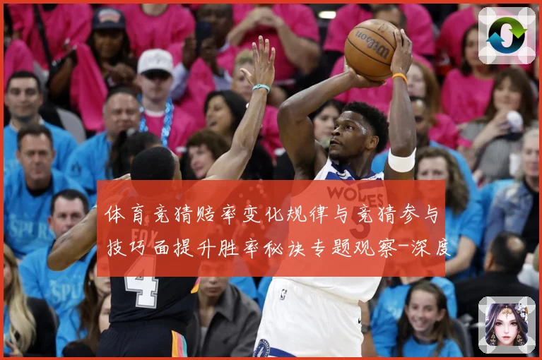 体育竞猜赔率变化规律与竞猜参与技巧面提升胜率秘诀专题观察-深度解析