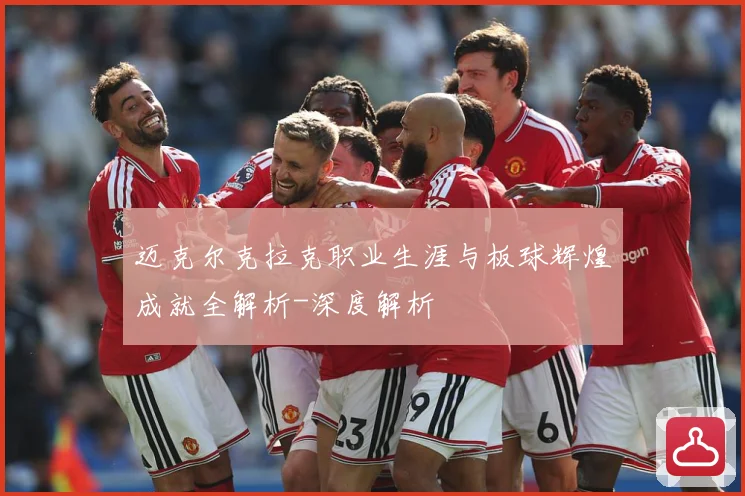 迈克尔克拉克职业生涯与板球辉煌成就全解析-深度解析