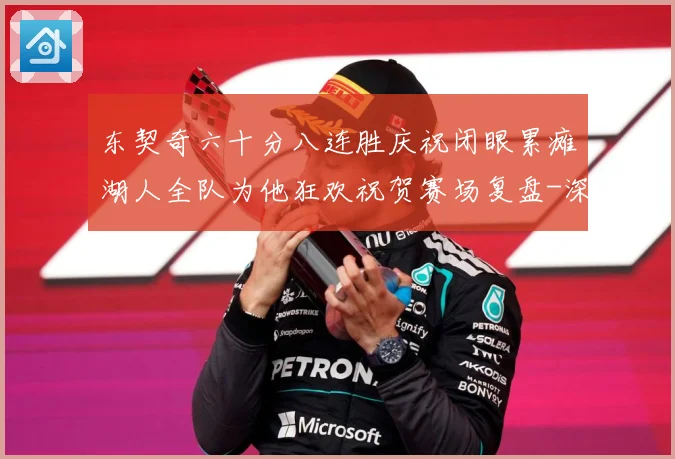 东契奇六十分八连胜庆祝闭眼累瘫湖人全队为他狂欢祝贺赛场复盘-深度解析