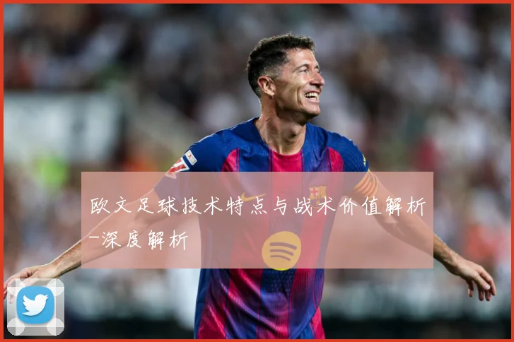 欧文足球技术特点与战术价值解析-深度解析