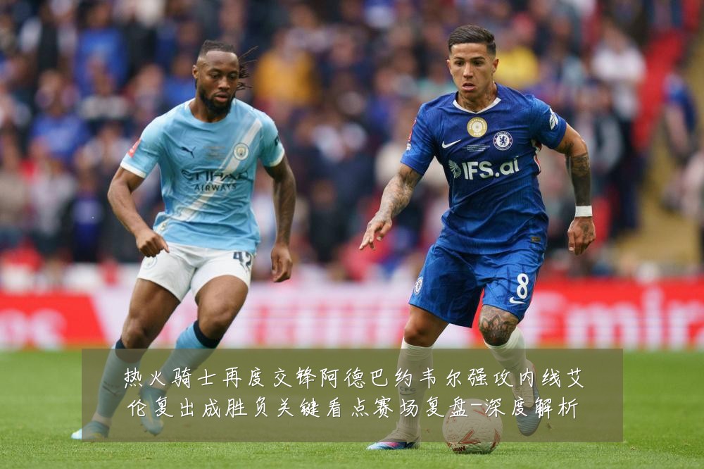 热火骑士再度交锋阿德巴约韦尔强攻内线艾伦复出成胜负关键看点赛场复盘-深度解析