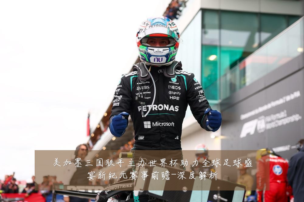 美加墨三国联手主办世界杯助力全球足球盛宴新纪元赛事前瞻-深度解析