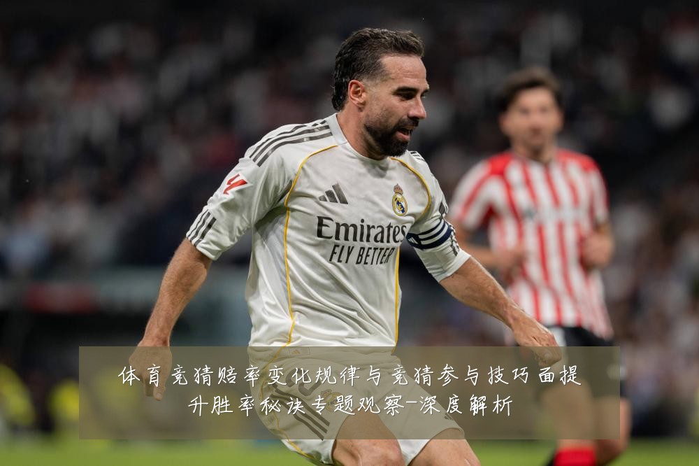 体育竞猜赔率变化规律与竞猜参与技巧面提升胜率秘诀专题观察-深度解析