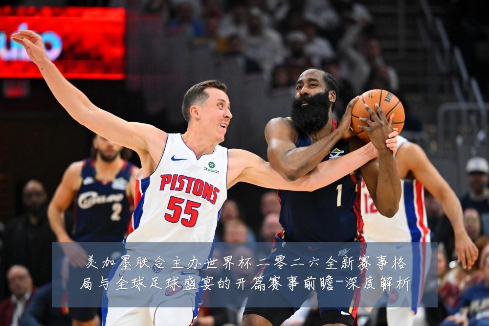 美加墨联合主办世界杯二零二六全新赛事格局与全球足球盛宴的开篇赛事前瞻-深度解析