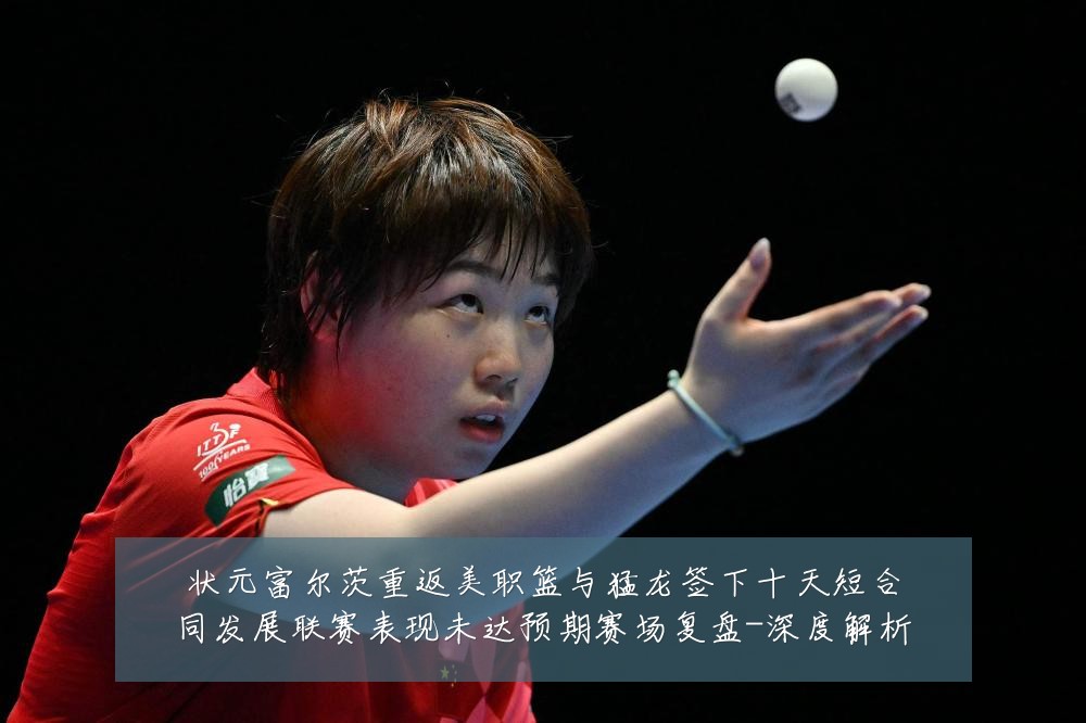 状元富尔茨重返美职篮与猛龙签下十天短合同发展联赛表现未达预期赛场复盘-深度解析
